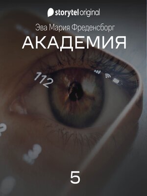 cover image of Академия--Серия 5